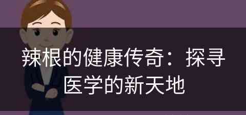 辣根的健康传奇：探寻医学的新天地